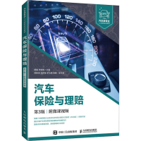 正版新书]汽车保险与理赔 第3版曾鑫 李建明9787115562364