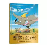 正版新书]迪士尼国际金奖动画电影故事小飞象迪士尼978711550918