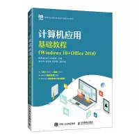 正版新书]计算机应用基础教程(WINDOWS 10+OFFICE 2016)欧阳潘