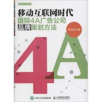正版新书]移动互联网时代国际4A广告公司品牌策划方法朱海松9787