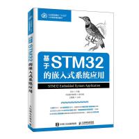 正版新书]基于STM32的嵌入式系统应用/孙光孙光9787115517999