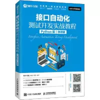 正版新书]接口自动化测试开发实战教程 Python版 微课版蜗牛学院