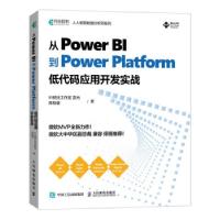 正版新书]从Power BI 到 Power Platform 低代码应用开发实战BI
