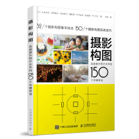 正版新书]摄影构图 迅速提升照片水平的150个关键技法 摄影教程