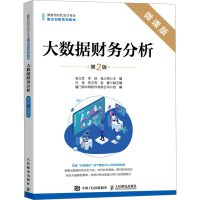 正版新书]大数据财务分析 微课版 第2版张立军,李琼,侯小坤978
