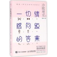 正版新书]冷眼观爱(2)(一切情感问题的答案)冷爱97871154332