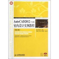 正版新书]AutoCAD2012中文版室内设计实例教程(第2版)张宁978711