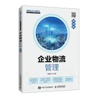 正版新书]企业物流管理(慕课版)宋爱华9787115562494