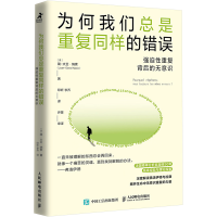 正版新书]为何我们总是重复同样的错误:强迫性重复背后的无意识(