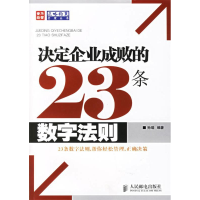 正版新书]决定企业成功的23条数字法则孙瑞9787115144027