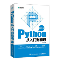 正版新书]Python从入门到精通 精粹版李艳萍9787115598998