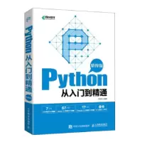 正版新书]Python从入门到精通 精粹版李艳萍9787115598998