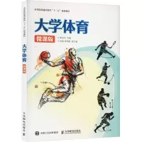 正版新书]大学体育 微课版-9787115490216