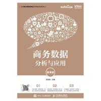 正版新书]商务数据分析与应用(微课版)沈凤池9787115509949
