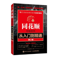 正版新书]同花顺炒股软件从入门到精通 第2版龙马金融研究中心编