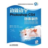 正版新书]Photoshop CS4图像制作案例教程黄燕玲9787115314345