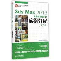 正版新书]3DSMAX2013室内效果图制作实例教程(第3版)/孙杰孙杰97
