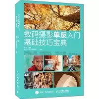 正版新书]数码摄影单反入门基础技巧宝典(摄影客出品)陈磊 著9