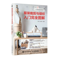 正版新书]服装裁剪与缝纫入门完全图解易乐 易凌泽 著9787115573