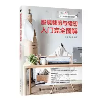 正版新书]服装裁剪与缝纫入门完全图解易乐 易凌泽 著9787115573