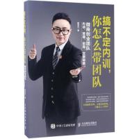 正版新书]搞不定内训,你怎么带团队郑清元 著9787115452382