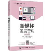 正版新书]新媒体视觉营销 视频指导版文胜伟9787115541352