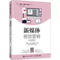 正版新书]新媒体视觉营销 视频指导版文胜伟9787115541352