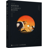 正版新书]插画教室 专业插画设计基础教程(第2版)鱼雨桐97871155