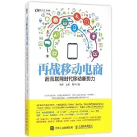 正版新书]再战移动电商:后互联网时代移动新势力管鹏9787115387
