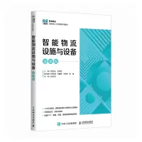 正版新书]智能物流设施与设备 慕课版高贺云,张翠花 编978711564