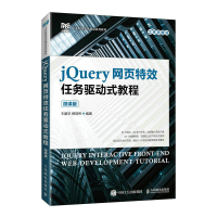 正版新书]jQuery网页特效任务驱动式教程 王爱华 人民邮电出版社