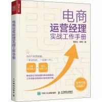 正版新书]电商运营经理实战工作手册滕宝红,徐梅9787115583543