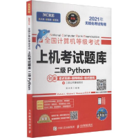 正版新书]2021年3月无纸化考试专用二级Python套装三合一不详人