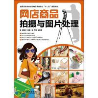 正版新书]网店商品拍摄与图片处理谢新华9787115374202