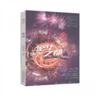 正版新书]繁华之都中国铁建地产 编著9787115530356