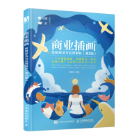 正版新书]商业插画绘制技法与应用解析(第2版)黄静雯97871155798