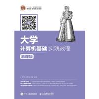 正版新书]大学计算机基础实践教程甘勇,尚展垒,贺蕾 编著9787115