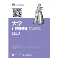 正版新书]大学计算机基础实践教程甘勇,尚展垒,贺蕾 编著9787115