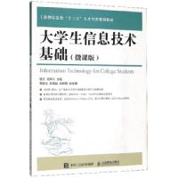 正版新书]大学生信息技术基础(微课版)杨文,吴黔云9787115505613