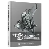正版新书]传奇ZBrush数字雕刻大师之路[第二版]周绍印97871154