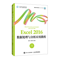 正版新书]Excel 2016数据处理与分析应用教程 微课版 第2版谢萍