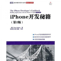 正版新书]iPhone开发秘籍(第2版)萨丹9787115240019