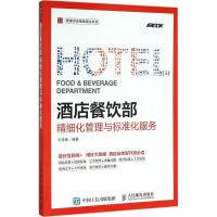正版新书]酒店餐饮部精细化管理与标准化服务刘俊敏978711541835