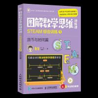 正版新书]图解数学思维训练课 STEAM综合训练 1 货币与时间篇憨