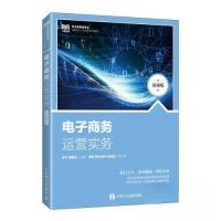 正版新书]电子商务运营实务(慕课版)罗宁 ·P圆华9787115614360
