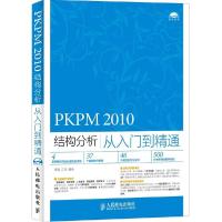 正版新书]PKPM 2010结构分析从入门到精通李波9787115381583