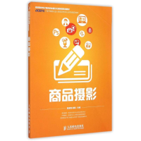 正版新书]商品摄影邬厚民9787115374417