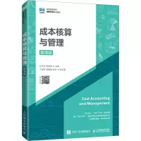 正版新书]成本核算与管理 慕课版孙玉芹 李雪梅9787115597489