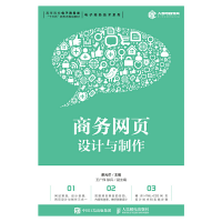 正版新书]商务网页设计与制作(微课版)谢元芒9787115508171