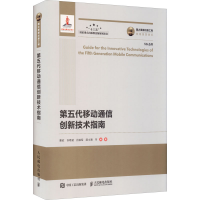 正版新书]第五代移动通信创新技术指南粟欣 许希斌 吕铁军 邵士